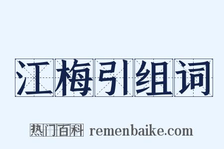 江梅引组词是什么意思的图片